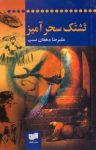 کتاب تشتک سحرآمیز نوشته  علیرضا دهقان‌نسب